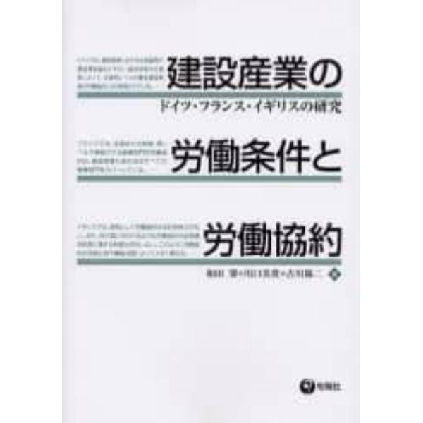 建設産業の労働条件と労働協約　ドイツ・フランス・イギリスの研究