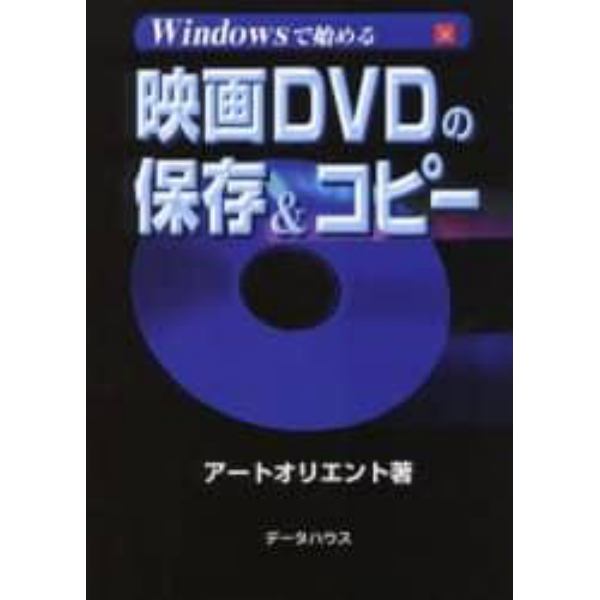 Ｗｉｎｄｏｗｓで始める映画ＤＶＤの保存＆コピー