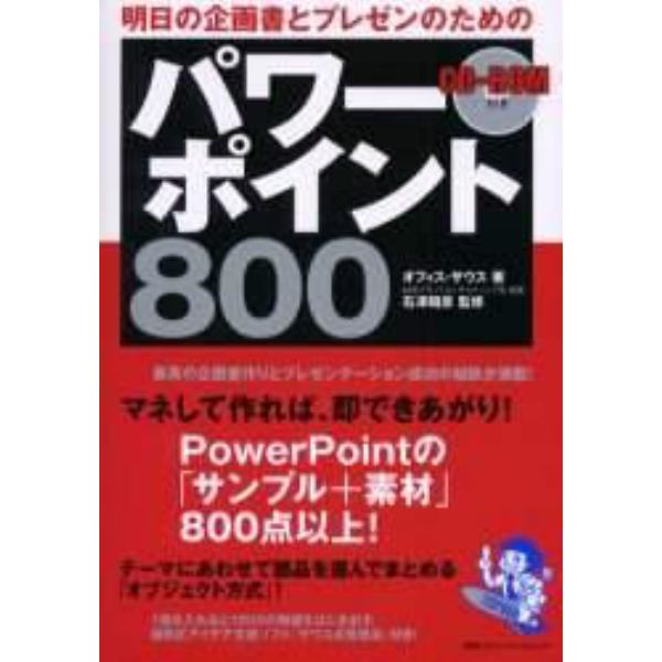 明日の企画書とプレゼンのためのパワーポイント８００