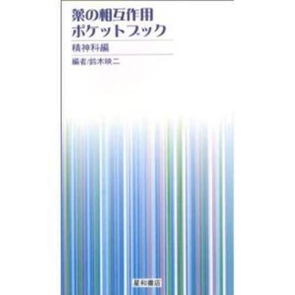 薬の相互作用ポケットブック　精神科編