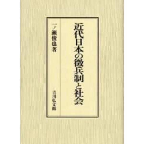 近代日本の徴兵制と社会