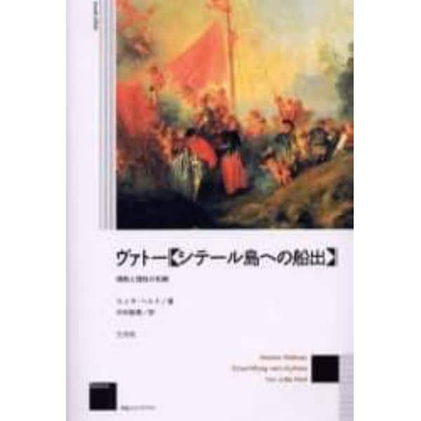 ヴァトー《シテール島への船出》　情熱と理性の和解　新装版