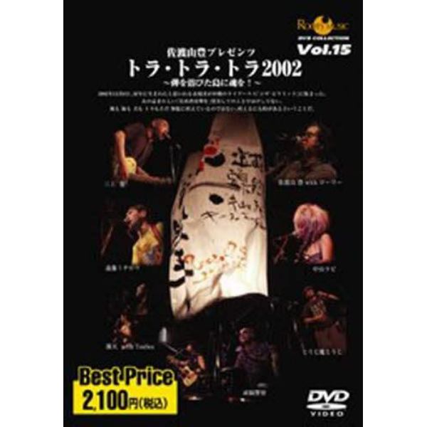 ＤＶＤ　トラ・トラ・トラ２００２