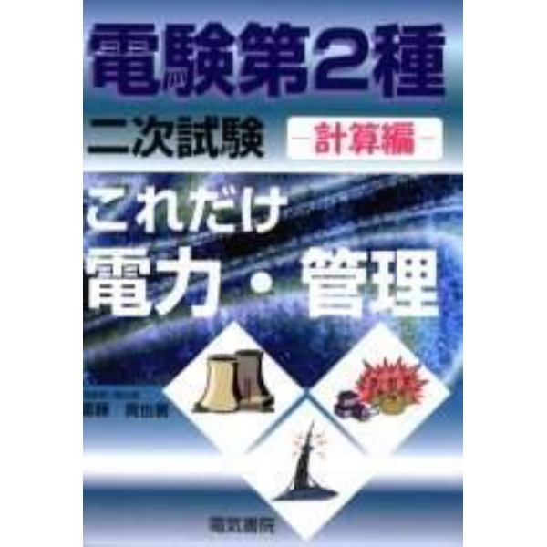 電験第２種二次試験これだけ電力・管理　計算編