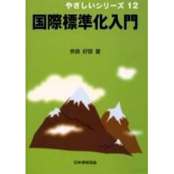 国際標準化入門