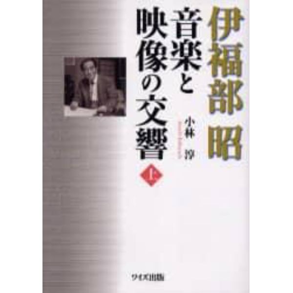 伊福部昭音楽と映像の交響　上