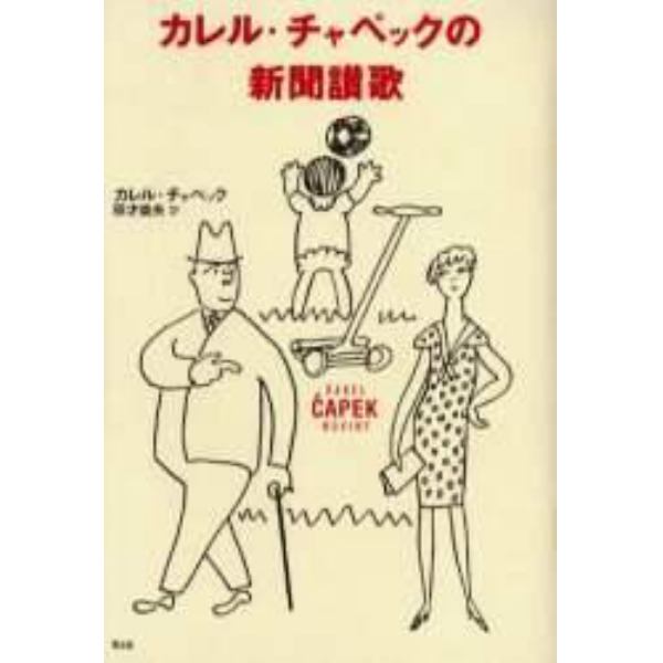 カレル・チャペックの新聞讃歌