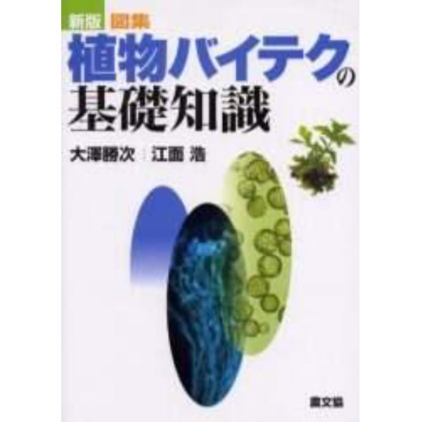 図集・植物バイテクの基礎知識