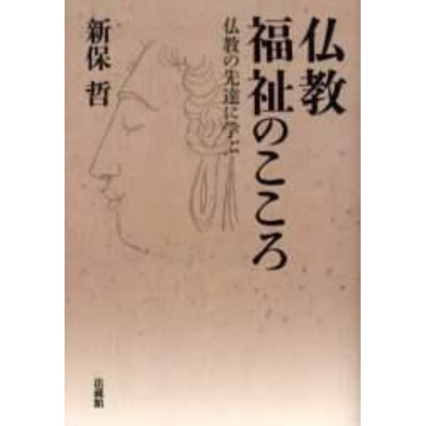 仏教福祉のこころ　仏教の先達に学ぶ