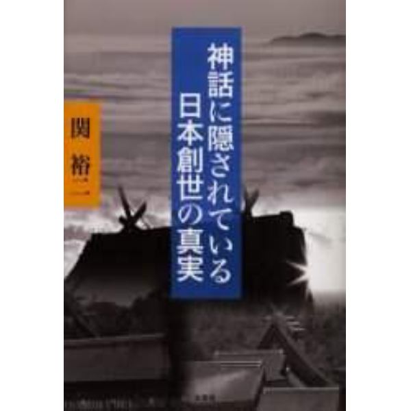 神話に隠されている日本創世の真実