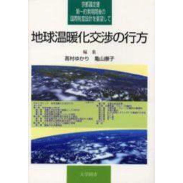 地球温暖化交渉の行方　京都議定書第一約束期間後の国際制度設計を展望して