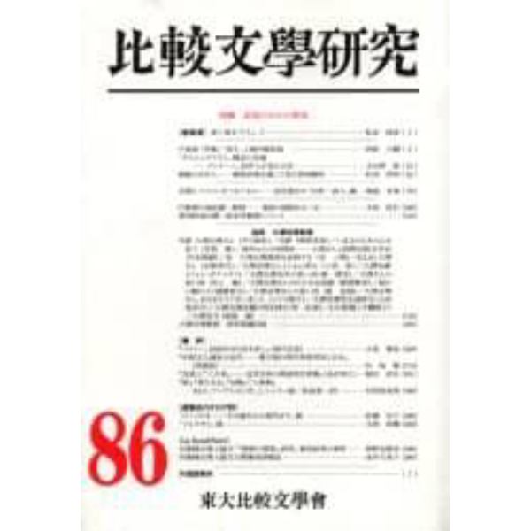 比較文学研究　８６