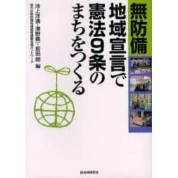 無防備地域宣言で憲法９条のまちをつくる