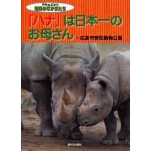 「ハナ」は日本一のお母さん