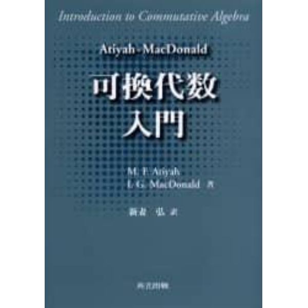 Ａｔｉｙａｈ‐ＭａｃＤｏｎａｌｄ可換代数入門