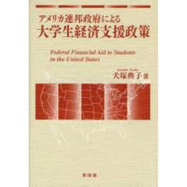 アメリカ連邦政府による大学生経済支援政策