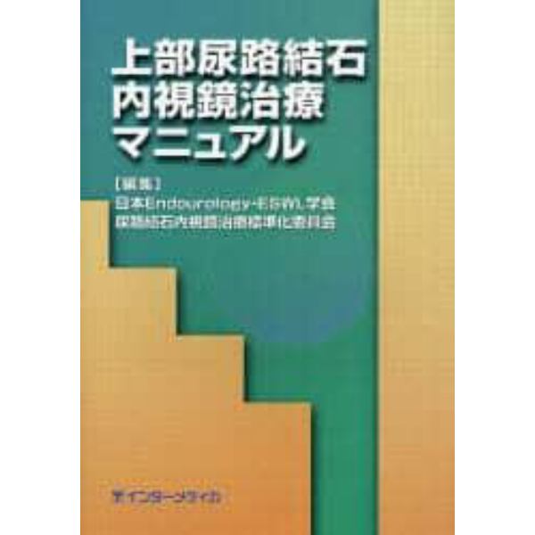 上部尿路結石内視鏡治療マニュアル