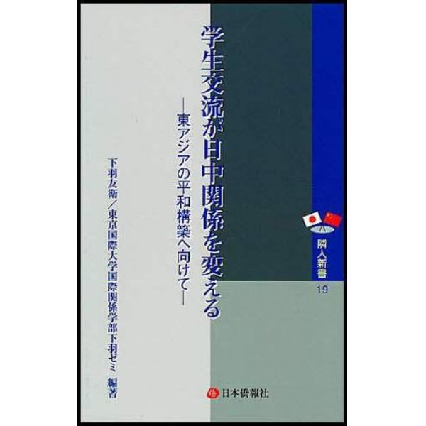 学生交流が日中関係を変える　東アジアの平和構築へ向けて