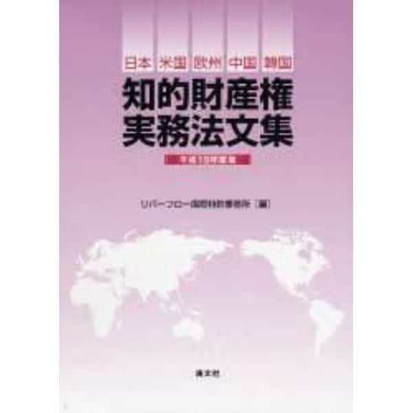 知的財産権実務法文集　日本・米国・欧州・中国・韓国　平成１９年度版
