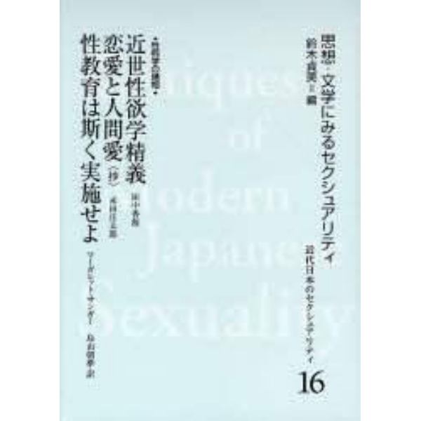 近代日本のセクシュアリティ　思想・文学にみるセクシュアリティ　１６　復刻