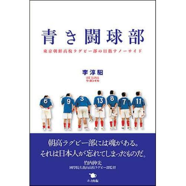 青き闘球部　東京朝鮮高校ラグビー部の目指すノーサイド