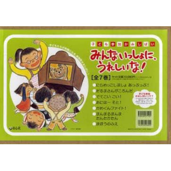 みんないっしょに、うれしいな！－子ども参加かみしばい－　７巻セット