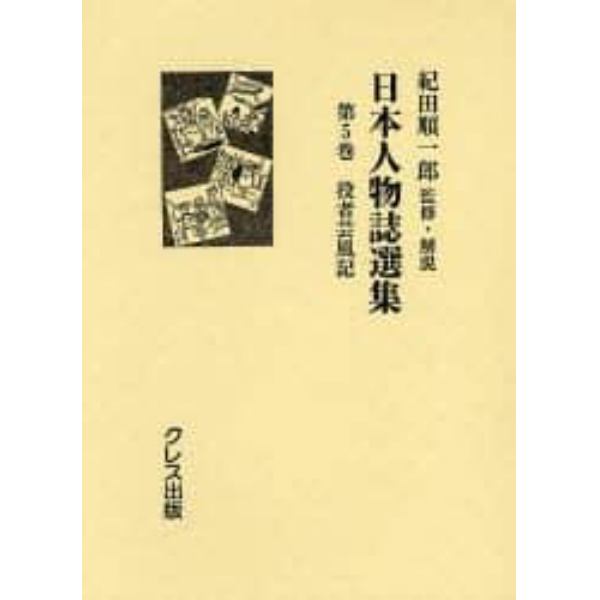 日本人物誌選集　第５巻　復刻