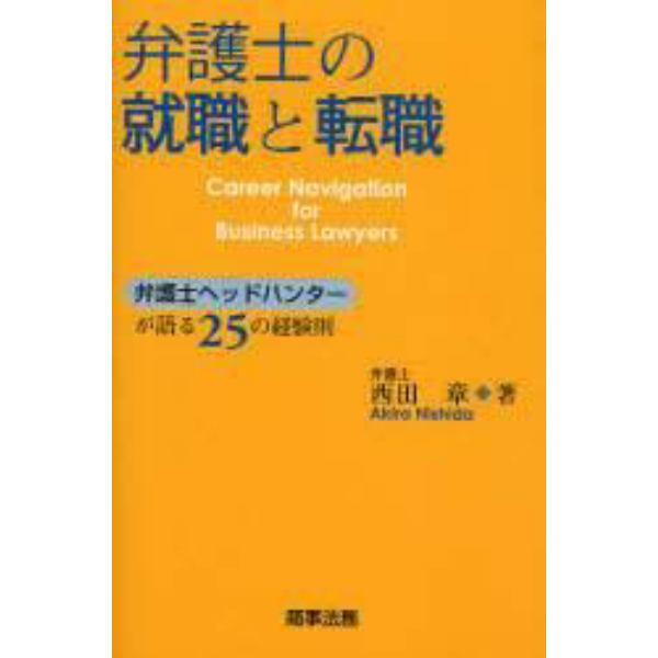 弁護士の就職と転職　弁護士ヘッドハンターが語る２５の経験則