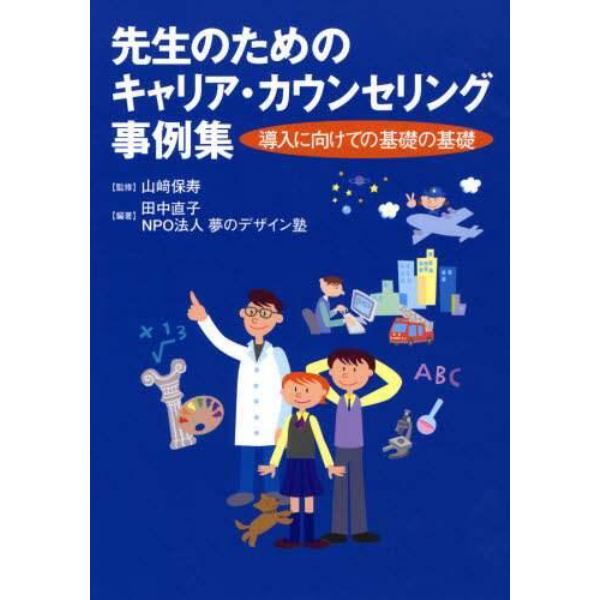 先生のためのキャリア・カウンセリング事例集　導入に向けての基礎の基礎