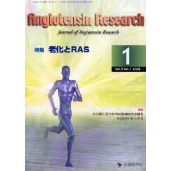 Ａｎｇｉｏｔｅｎｓｉｎ　Ｒｅｓｅａｒｃｈ　Ｖｏｌ．５Ｎｏ．１（２００８－１）