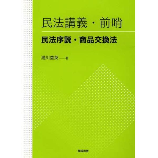 民法講義・前哨　民法序説・商品交換法