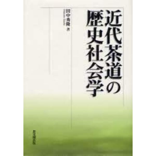 近代茶道の歴史社会学