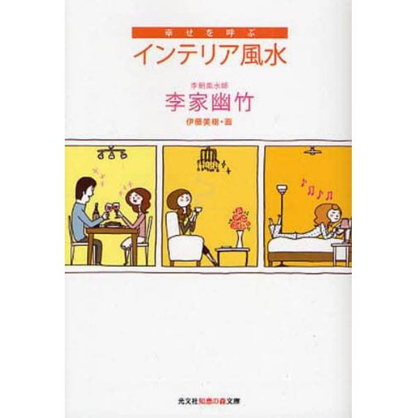 幸せを呼ぶインテリア風水