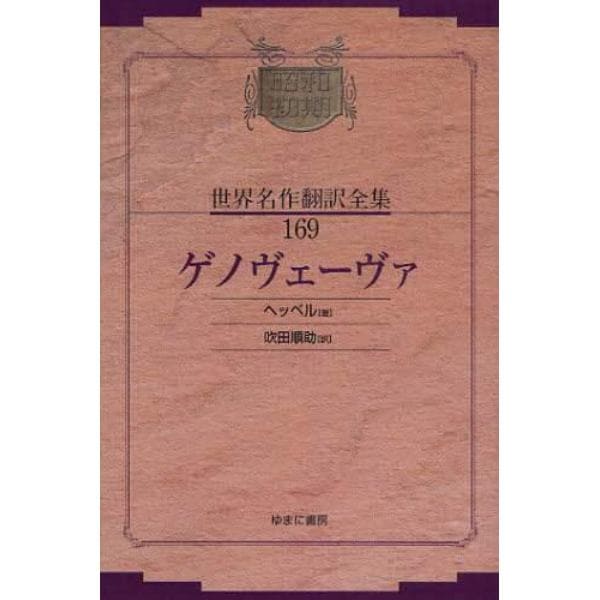 昭和初期世界名作翻訳全集　１６９　復刻