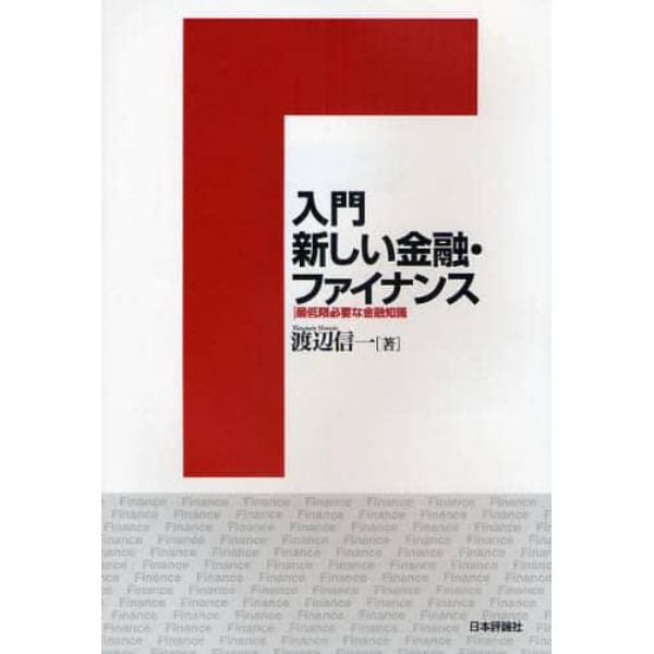 入門新しい金融・ファイナンス　最低限必要な金融知識