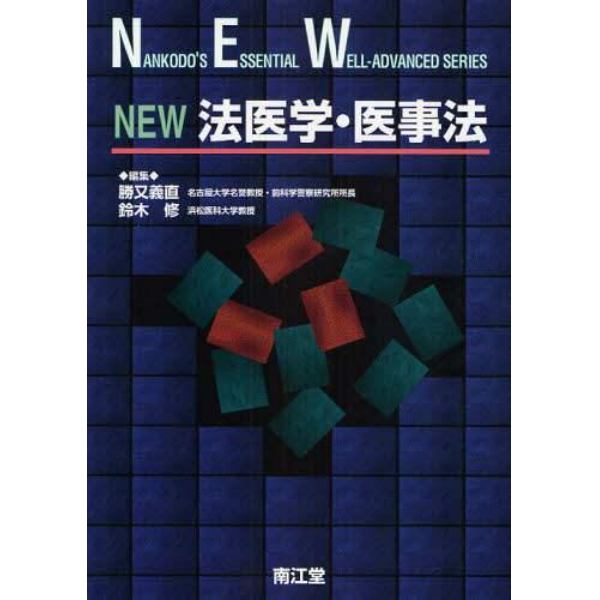 ＮＥＷ法医学・医事法