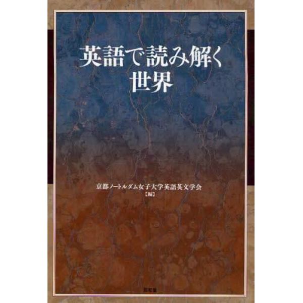 英語で読み解く世界　松本佳子教授退職記念論文集