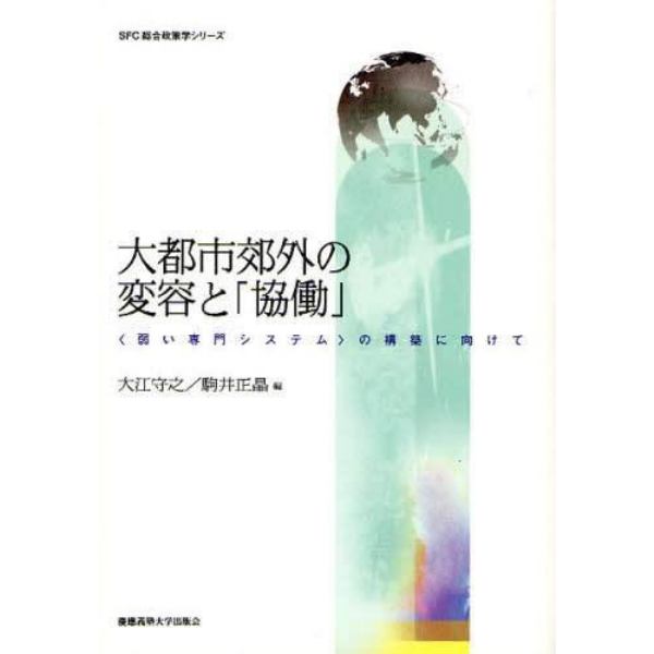 大都市郊外の変容と「協働」　〈弱い専門システム〉の構築に向けて