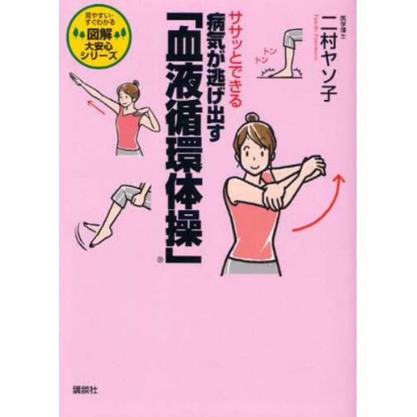 ササッとできる病気が逃げ出す「血液循環体操」