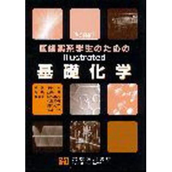 ｉｌｌｕｓｔｒａｔｅｄ基礎化学