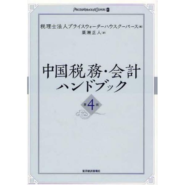 中国税務・会計ハンドブック