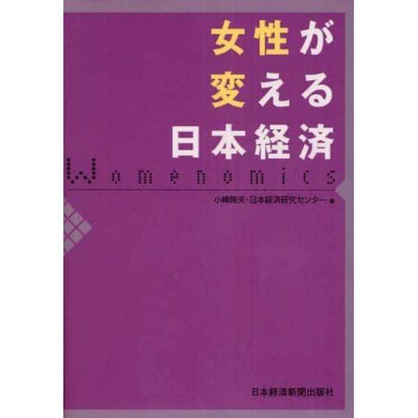 女性が変える日本経済