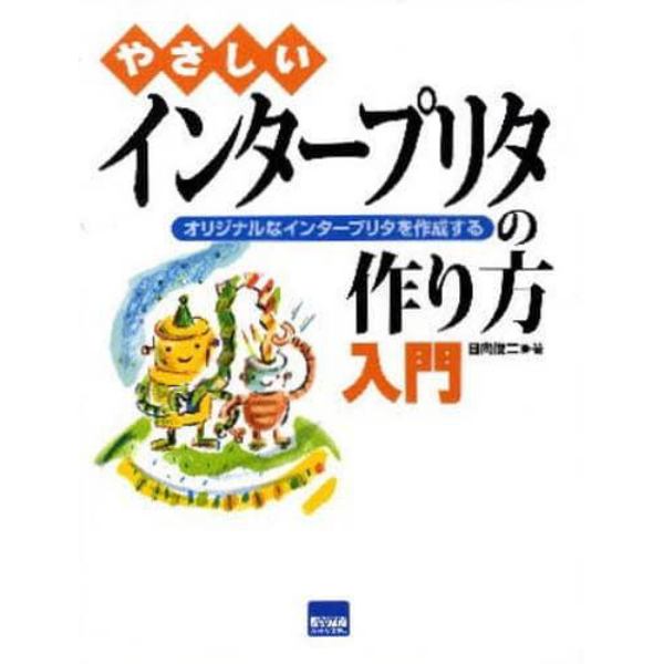 やさしいインタープリタの作り方入門　オリジナルなインタープリタを作成する