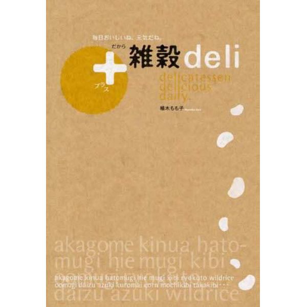 ＋雑穀ｄｅｌｉ　毎日おいしいね、元気だね。だから　ｄｅｌｉｃａｔｅｓｓｅｎ　ｄｅｌｉｃｉｏｕｓ　ｄａｉｌｙ