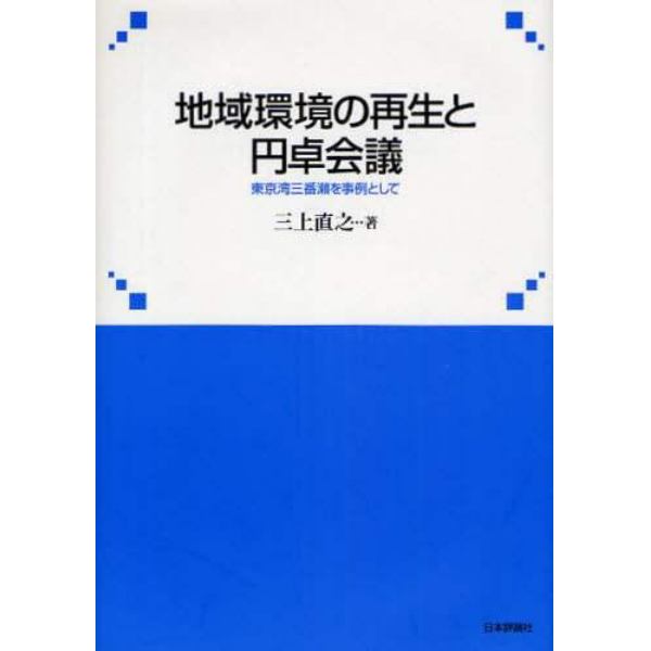 地域環境の再生と円卓会議　東京湾三番瀬を事例として