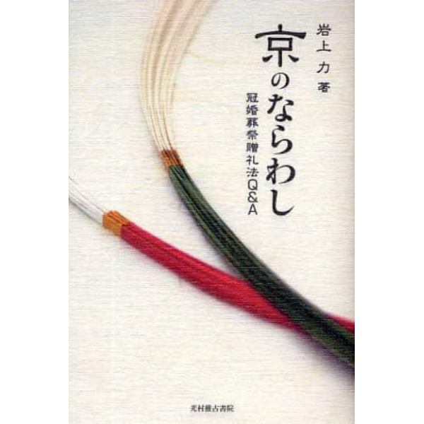 京のならわし　冠婚葬祭贈礼法Ｑ＆Ａ