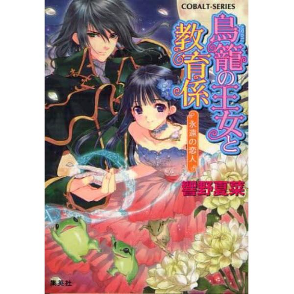 鳥篭の王女と教育係　永遠の恋人