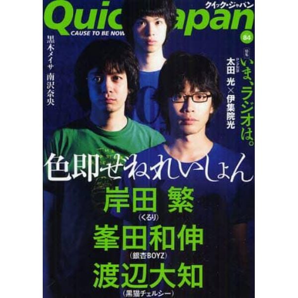 クイック・ジャパン　Ｖｏｌ．８４