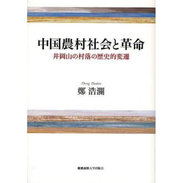 中国農村社会と革命　井岡山の村落の歴史的変遷