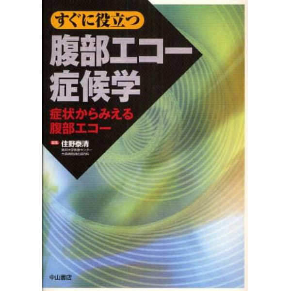 すぐに役立つ腹部エコー症候学　症状からみえる腹部エコー